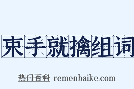 束手就擒组词是什么意思的图片
